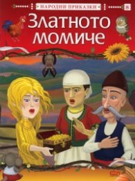 Златното момиче/ Народни приказки