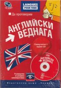 Да проговорим английски веднага. Самоучител + аудио CD
