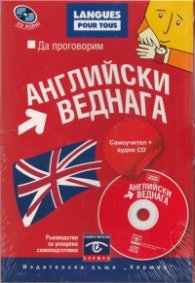 Да проговорим английски веднага. Самоучител + аудио CD