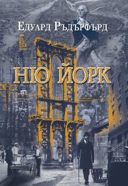 Ню Йорк Т.1