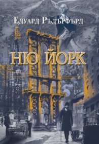 Ню Йорк Т.1