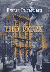 Ню Йорк Т.1