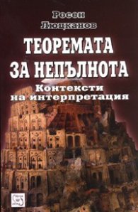 Теоремата за непълнота. Контексти на интерпретация