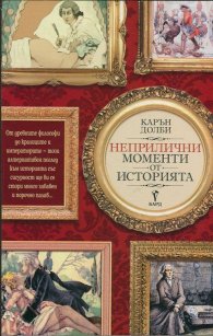 Неприлични моменти от историята