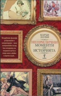 Неприлични моменти от историята