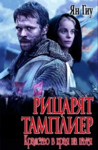 Рицарят тамплиер: Кралство в края на пътя
