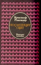 Последният свят: Роман с овидиевски репертоар