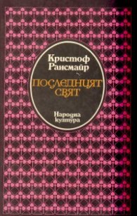 Последният свят: Роман с овидиевски репертоар