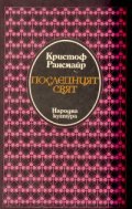 Последният свят: Роман с овидиевски репертоар