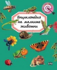 Енциклопедия на малките животни