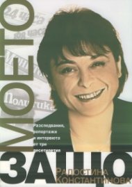 Моето защо (Разследвания, репортажи и интервюта от три десетилетия)