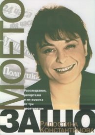 Моето защо (Разследвания, репортажи и интервюта от три десетилетия)