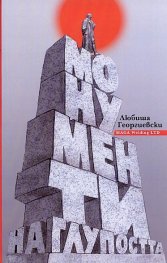 Монументи на глупостта
