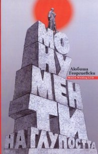 Монументи на глупостта