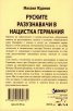 Руските разузнавачи в нацистка Германия