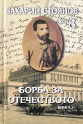 Съчинения Т.8: Борба за Отечеството Т.1-2 (комплект)