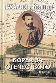 Съчинения Т.8: Борба за Отечеството Т.1-2 (комплект)