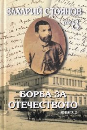Съчинения Т.8: Борба за Отечеството Т.1-2 (комплект)