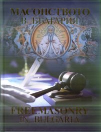 Масонството в България. Freemasonry in Bulgaria
