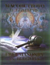 Масонството в България. Freemasonry in Bulgaria