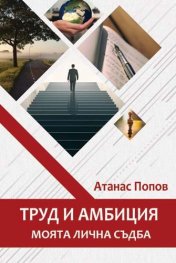 Труд и амбиция - моята лична съдба