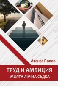 Труд и амбиция - моята лична съдба