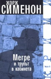 Мегре и трупът в кабинета