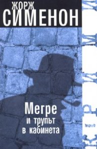 Мегре и трупът в кабинета