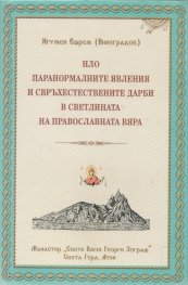 НЛО, паранормалните явления и свръхестествените дарби в светлината на православната вяра