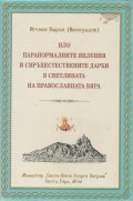 НЛО, паранормалните явления и свръхестествените дарби в светлината на православната вяра