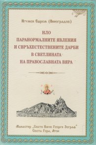 НЛО, паранормалните явления и свръхестествените дарби в светлината на православната вяра