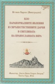 НЛО, паранормалните явления и свръхестествените дарби в светлината на православната вяра