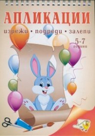 Апликации: изрежи, подреди, залепи