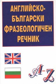 Английско-български фразеологичен речник
