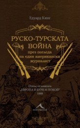Руско-турската война през погледа на един американски журналист