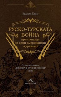 Руско-турската война през погледа на един американски журналист