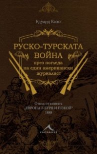 Руско-турската война през погледа на един американски журналист