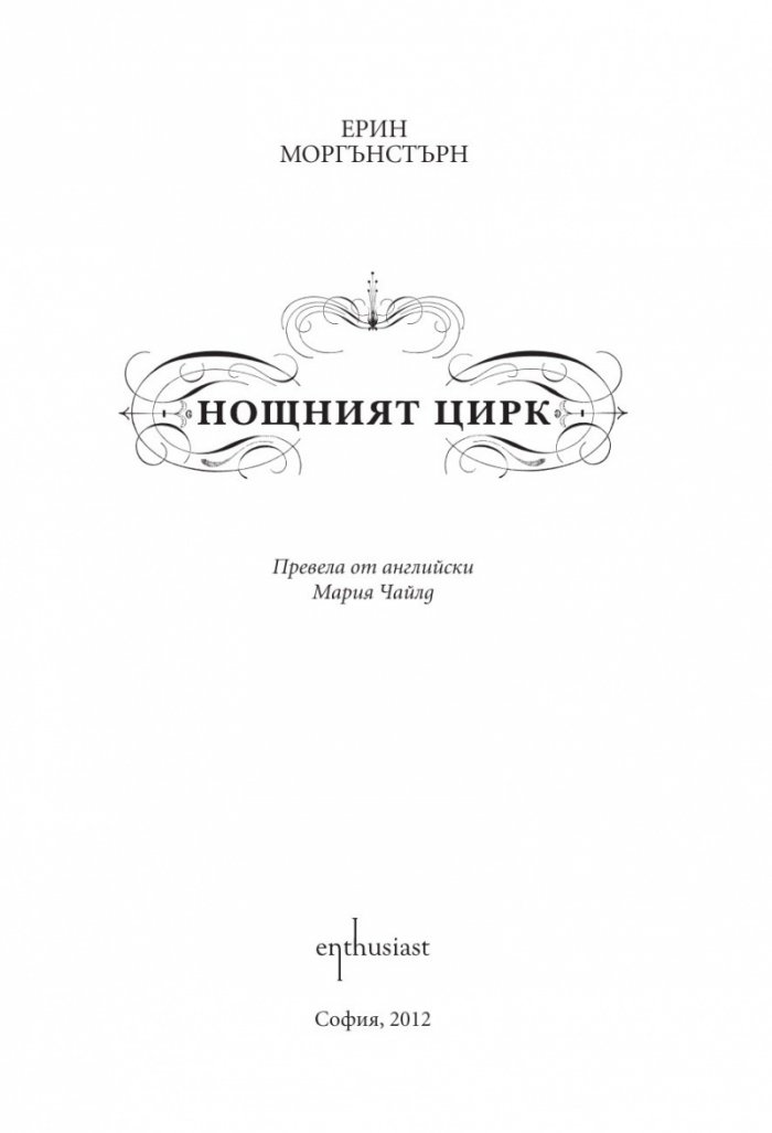 Нощният цирк