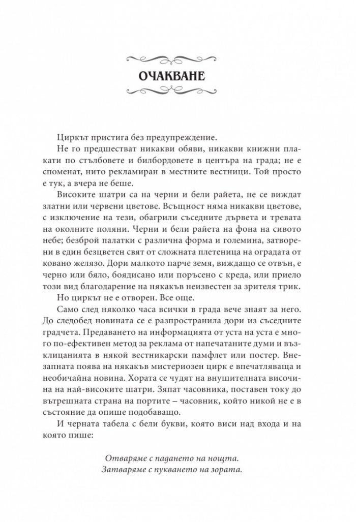 Нощният цирк