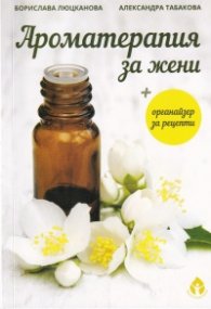 Ароматерапия за жени + органайзер за рецепти