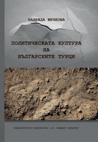 Политическата култура на българските турци