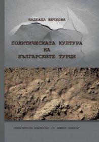 Политическата култура на българските турци
