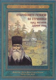Откровените разкази на странника пред неговия духовен отец
