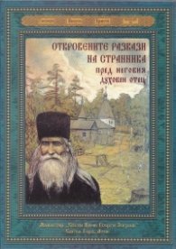 Откровените разкази на странника пред неговия духовен отец