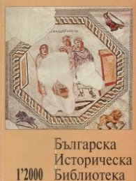 Българска историческа библиотека.Бр.1  /  2000