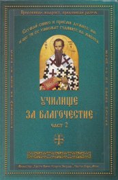 Училище за благочестие Ч.2: Примери из Житията на светиите