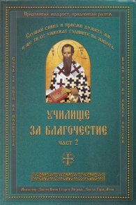 Училище за благочестие Ч.2: Примери из Житията на светиите