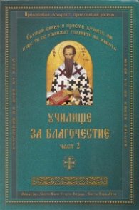 Училище за благочестие Ч.2: Примери из Житията на светиите