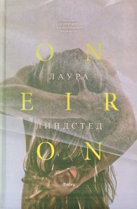 Oneiron. Фантазии за секундите след настъпването на смъртта