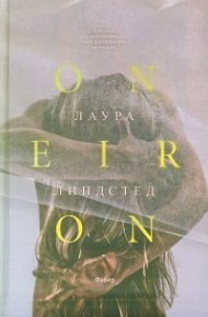Oneiron. Фантазии за секундите след настъпването на смъртта